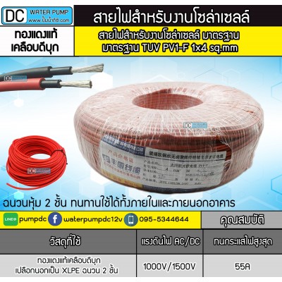 สายไฟสำหรับโซล่าเซลล์ มาตรฐาน TUV - Solar Cable PV1-F เบอร์ 1 x 4 sq.mm (สีแดง) (1 ม้วน 50เมตร)